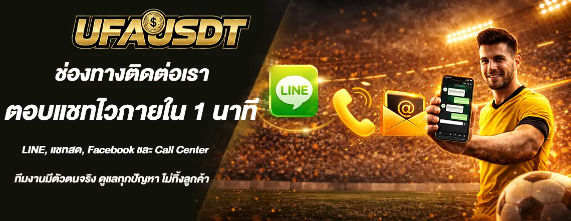 ติดต่อเรา เว็บแทงบอลออนไลน์