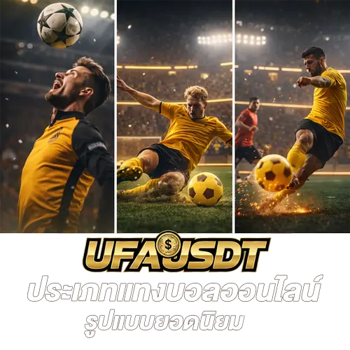 ประเภท แทงบอลออนไลน์