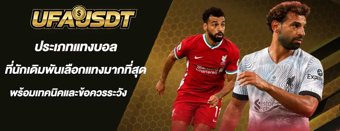 ประเภทแทงบอล