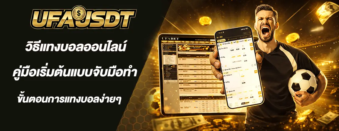 วิธีแทงบอล