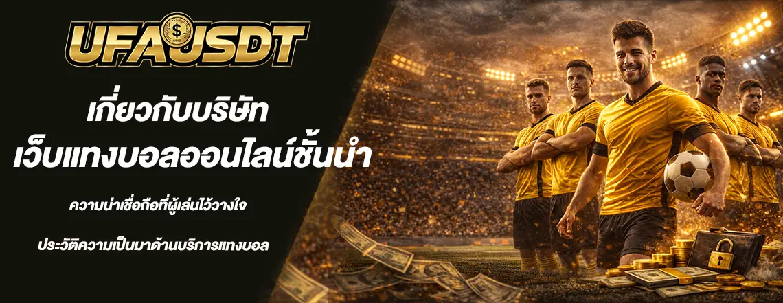 เกี่ยวกับบริษัท เว็บแทงบอลออนไลน์