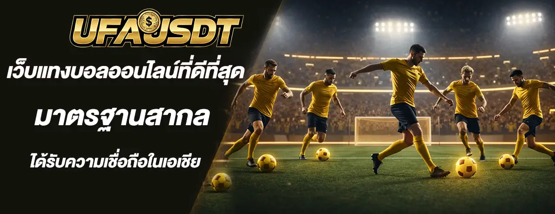 เว็บแทงบอลออนไลน์ที่ดีที่สุด